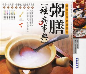 粥膳[祛病事典]