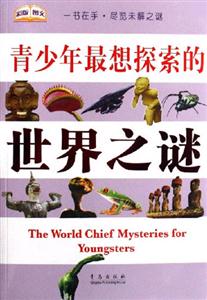 青少年最想探索的世界之謎