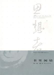 思想者③書里閑情 思想者③書里閑情