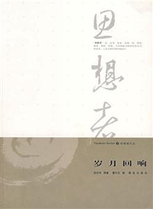 思想者③歲月回響 思想者③歲月回響