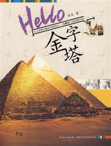 HELLO金字塔 HELLO金字塔