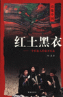 紅土黑衣一個壯族人的家鄉行走邊緣中國 紅土黑衣一個壯族人的家鄉行走邊緣中國