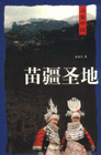 苗疆圣地邊緣中國(guó) 苗疆圣地邊緣中國(guó)