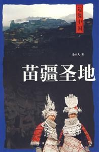 邊緣中國苗疆圣地 邊緣中國苗疆圣地
