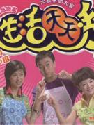 生活天天秀四 生活天天秀四