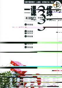 高三思想政治全一課3練 高三思想政治全一課3練
