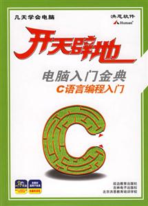 開天辟地電腦入門金典C語言編程入門 開天辟地電腦入門金典C語言編程入門