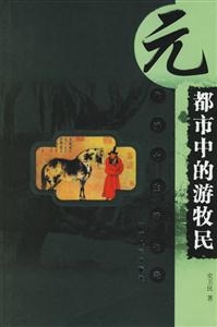 元代城市生活長卷――都市中的游牧民 元代城市生活長卷――都市中的游牧民