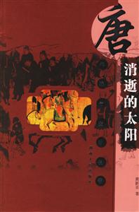 唐代城市生活長卷消逝的太陽 唐代城市生活長卷消逝的太陽