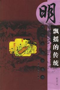 明代城市生活長卷飄搖的傳統(tǒng) 明代城市生活長卷飄搖的傳統(tǒng)