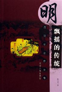 飄搖的傳統(tǒng) 飄搖的傳統(tǒng)