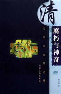腐朽與神奇 腐朽與神奇