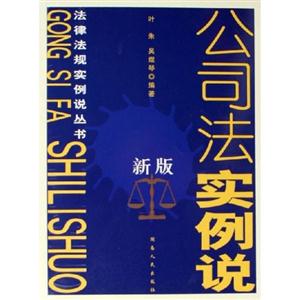 新版公司法實(shí)例說 新版公司法實(shí)例說