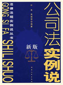 公司法實例說 公司法實例說