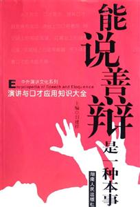 能說善辯是一種本事演講與口才應用知識大全 能說善辯是一種本事演講與口才應用知識大全