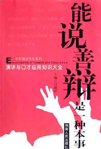 演講與口才應(yīng)用知識(shí)大全能說(shuō)善辯是一種本事 演講與口才應(yīng)用知識(shí)大全能說(shuō)善辯是一種本事