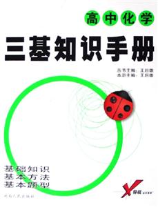 高中化學三基知識手冊 高中化學三基知識手冊