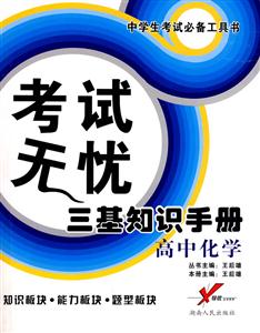 高中化學考試無憂三基知識手冊 高中化學考試無憂三基知識手冊