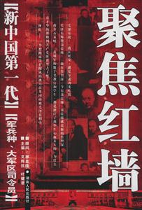 《新中國第一代》軍兵種、大軍區司令員 《新中國第一代》軍兵種、大軍區司令員