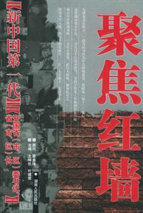 《新中國第一代》開國省委書記、省長