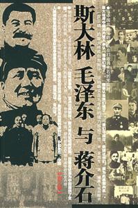 斯大林毛澤東與蔣介石
