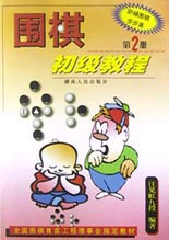 圍棋初級教程第二冊 圍棋初級教程第二冊