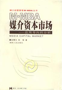 MMBA媒介資本市場應(yīng)用導(dǎo)向的分析 MMBA媒介資本市場應(yīng)用導(dǎo)向的分析