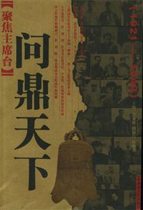 聚焦主席臺19211949 聚焦主席臺19211949