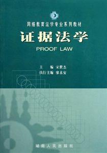 證據法學 證據法學