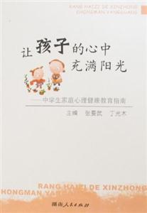 讓孩子的心中充滿陽光中學生家庭心理健康教育指南 讓孩子的心中充滿陽光中學生家庭心理健康教育指南