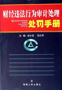 財經違法行為審計處理處罰手冊 財經違法行為審計處理處罰手冊