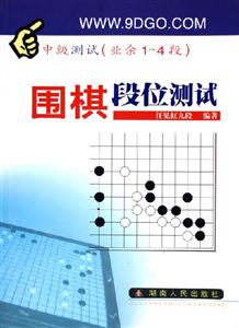 圍棋段位測試中級測試 圍棋段位測試中級測試