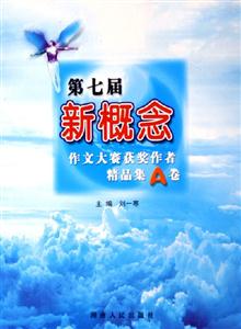 第七屆新概念作文大賽獲獎作者精品集A卷 第七屆新概念作文大賽獲獎作者精品集A卷