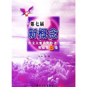 第七屆新概念作文大賽獲獎作者精品集 第七屆新概念作文大賽獲獎作者精品集