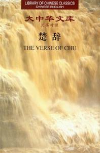 楚辭大中華文庫