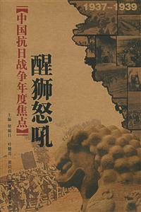 中國抗日戰爭年度焦點醒獅怒吼 中國抗日戰爭年度焦點醒獅怒吼