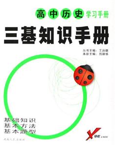 高中歷史學(xué)習(xí)手冊(cè)三基知識(shí)手冊(cè) 高中歷史學(xué)習(xí)手冊(cè)三基知識(shí)手冊(cè)