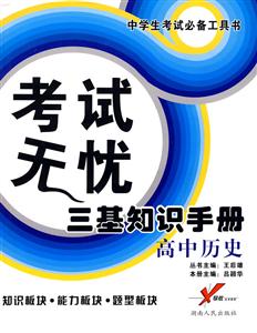 高中歷史考試無憂三基知識手冊 高中歷史考試無憂三基知識手冊