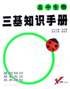 高中生物三基知識(shí)手冊(cè) 高中生物三基知識(shí)手冊(cè)