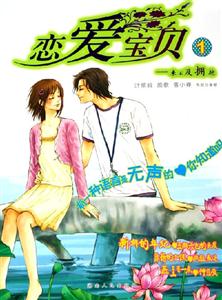 戀愛寶貝①來不及擁抱 戀愛寶貝①來不及擁抱