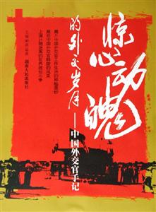 驚心動魄的外交歲月中國外交官手記 驚心動魄的外交歲月中國外交官手記