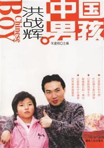 中國男孩―洪戰(zhàn)輝 中國男孩―洪戰(zhàn)輝
