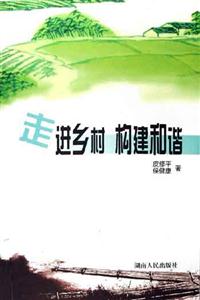 走進(jìn)鄉(xiāng)村構(gòu)建和諧 走進(jìn)鄉(xiāng)村構(gòu)建和諧