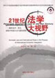 21世紀法大視野國際經濟一體化進程中的國內與國際規則 21世紀法大視野國際經濟一體化進程中的國內與國際規則