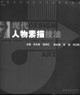 現(xiàn)代人物素描技法 現(xiàn)代人物素描技法