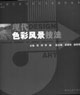現(xiàn)代DESIGN色彩風(fēng)景技法 現(xiàn)代DESIGN色彩風(fēng)景技法