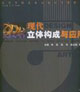 現(xiàn)代DESIGN立體構(gòu)成與應(yīng)用