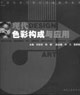 現(xiàn)代色彩構(gòu)成與應(yīng)用 現(xiàn)代色彩構(gòu)成與應(yīng)用