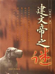 建文帝之迷