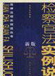 檢察官法實例說